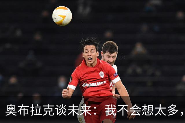 奥布拉克谈未来：我不会想太多，该发生的事情总会发生