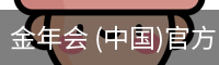 金年会